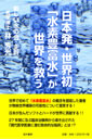 日本発・世界初「水素豊富水」が世界を救う