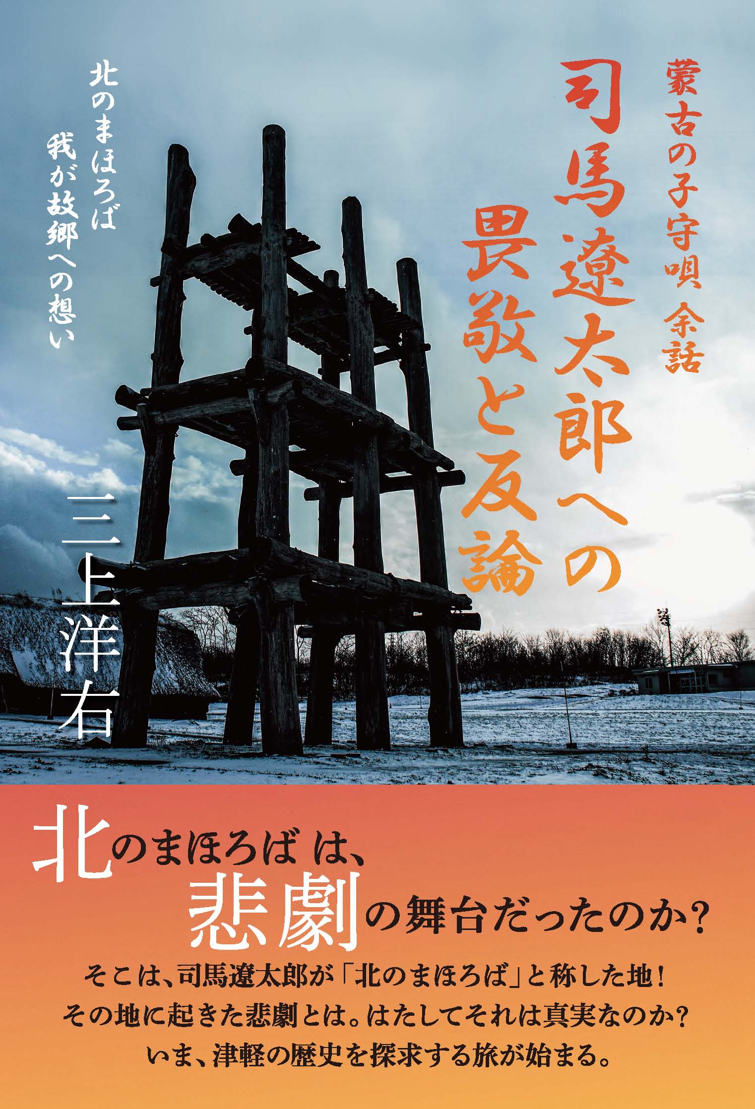 蒙古の子守唄 余話　司馬遼太郎への畏敬と反論