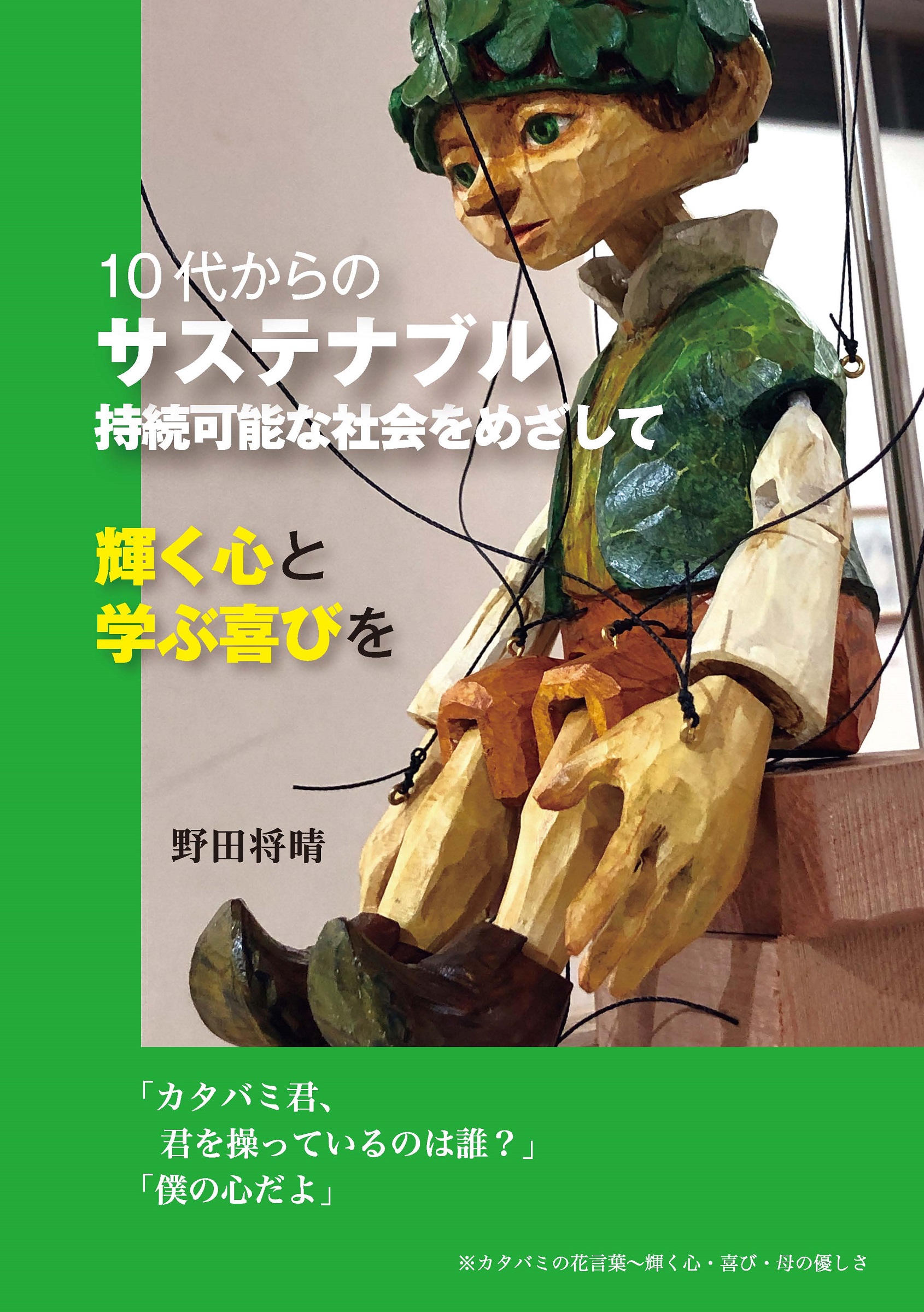 10代からのサステナブル　持続可能な社会をめざして