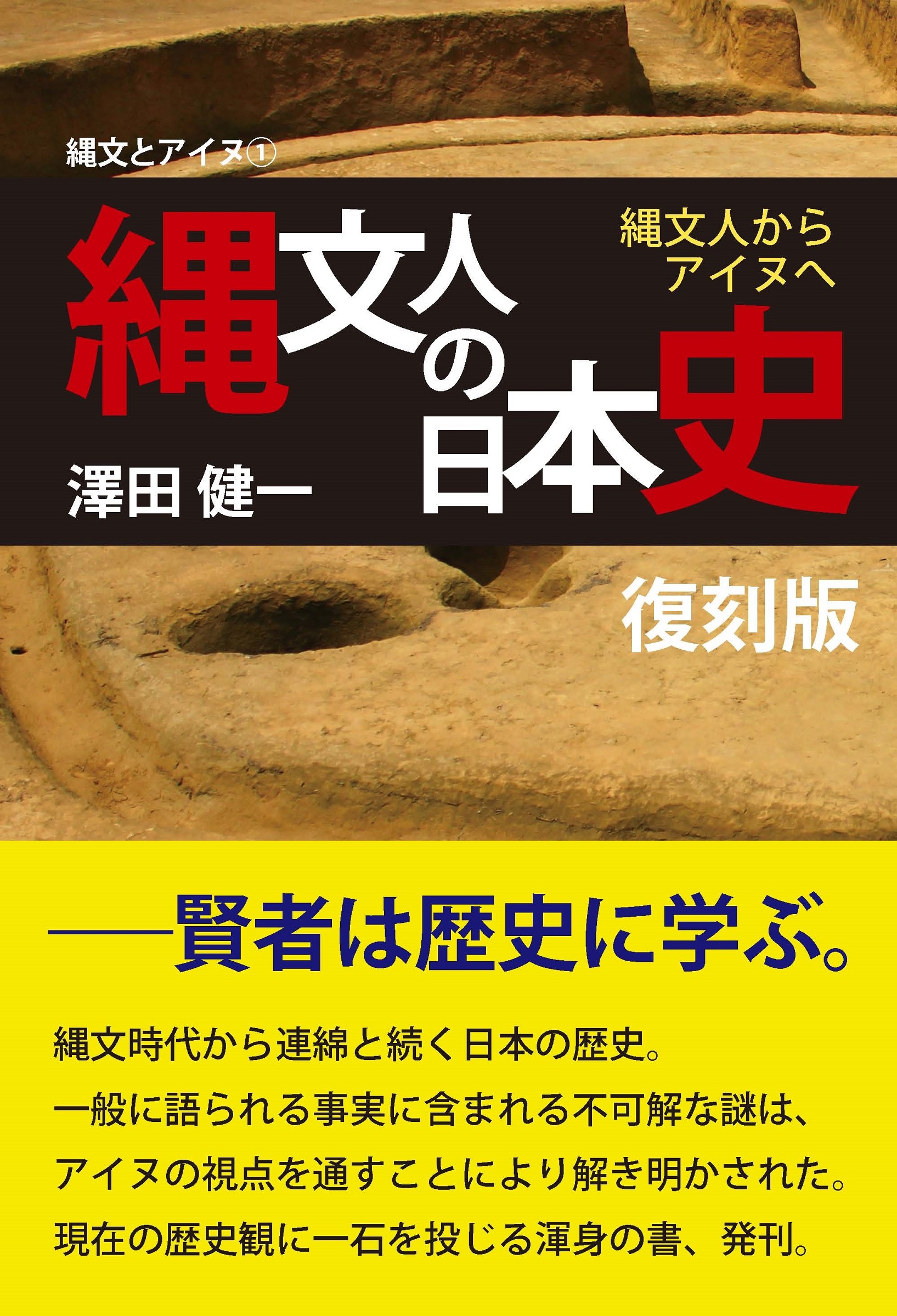 縄文人の日本史　復刻版　縄文人からアイヌへ