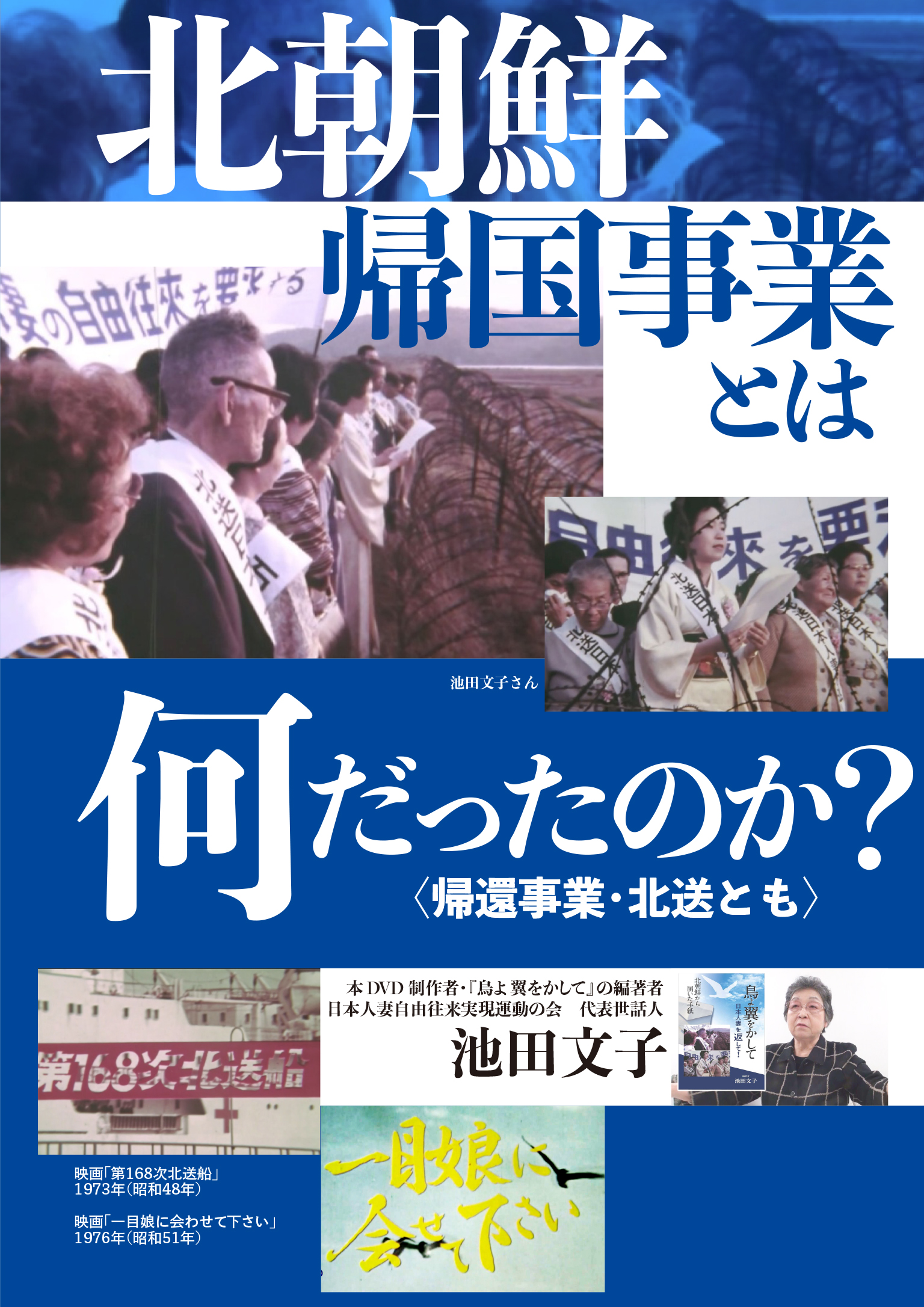 北朝鮮帰国事業とは何だったのか? 〈帰還事業・北送とも〉