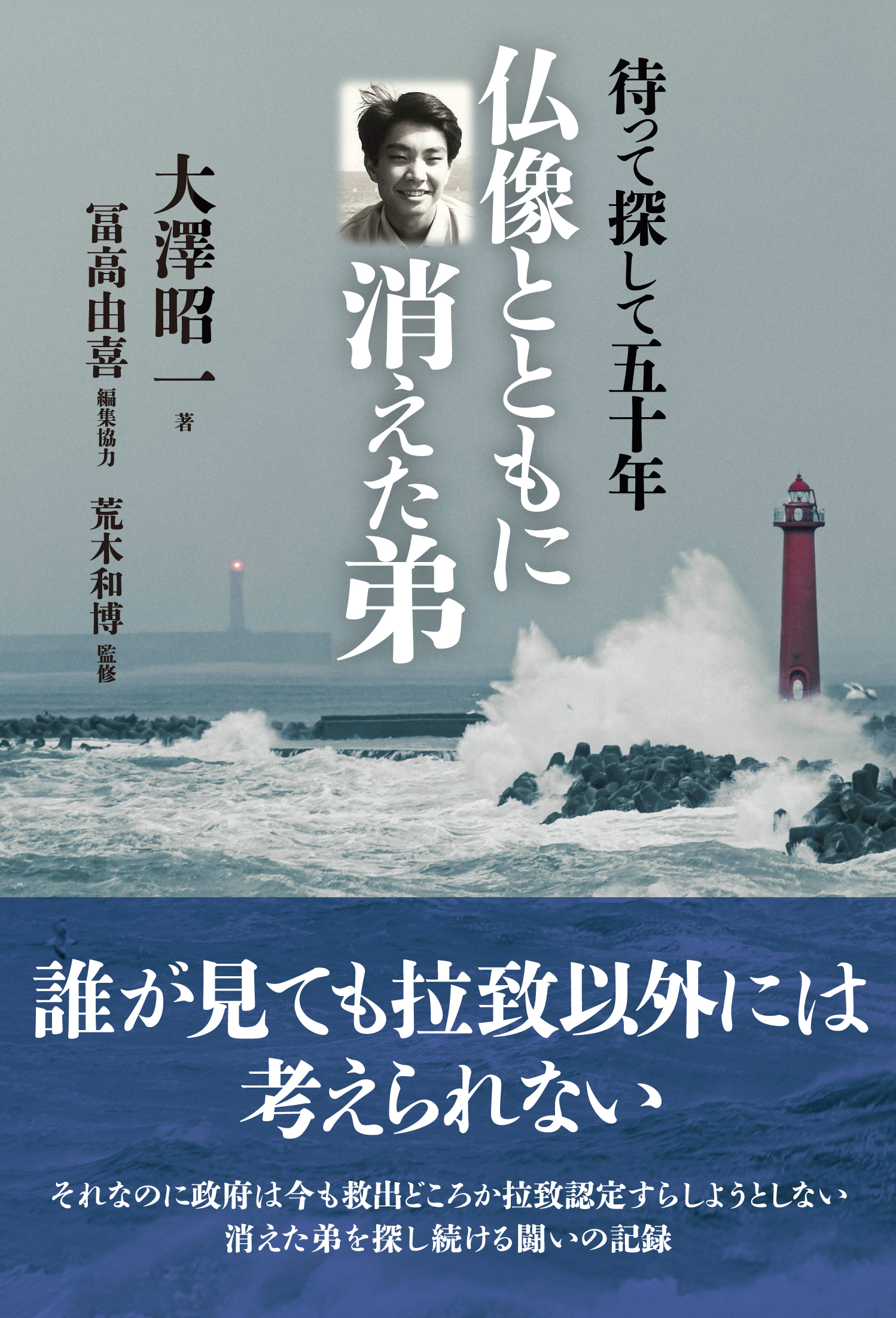 待って探して五十年　仏像とともに消えた弟