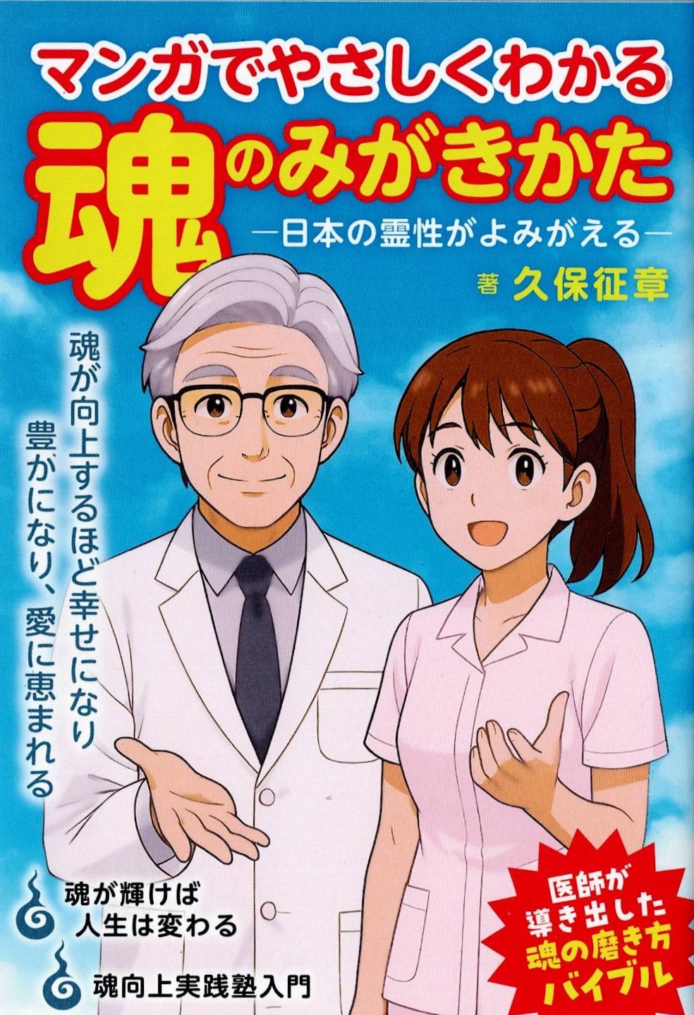 マンガでやさしくわかる　魂のみがきかた 日本の霊性がよみがえる