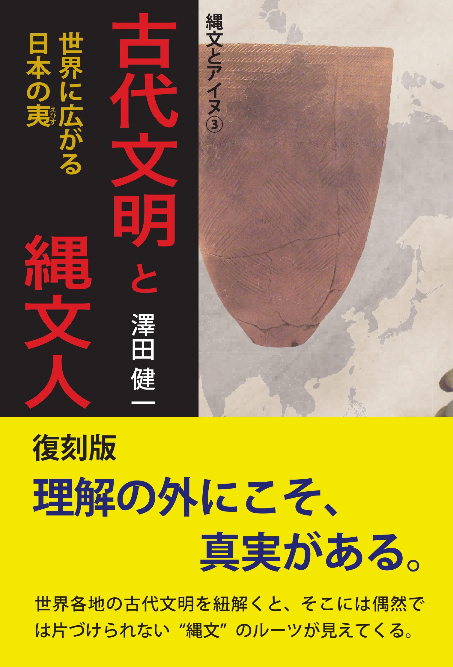 古代文明と縄文人~世界に広がる日本の夷(えびす)~復刻版 縄文とアイヌ③